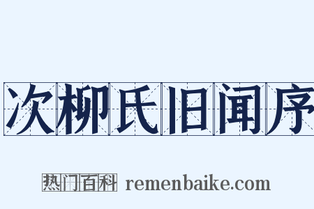 次柳氏旧闻序是什么意思的图片